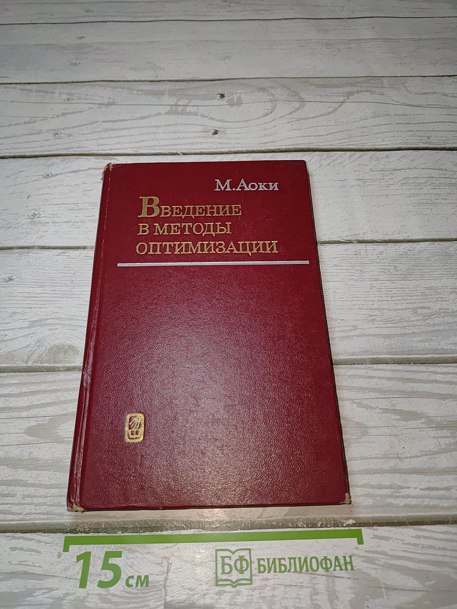 Введение в методы оптимизации