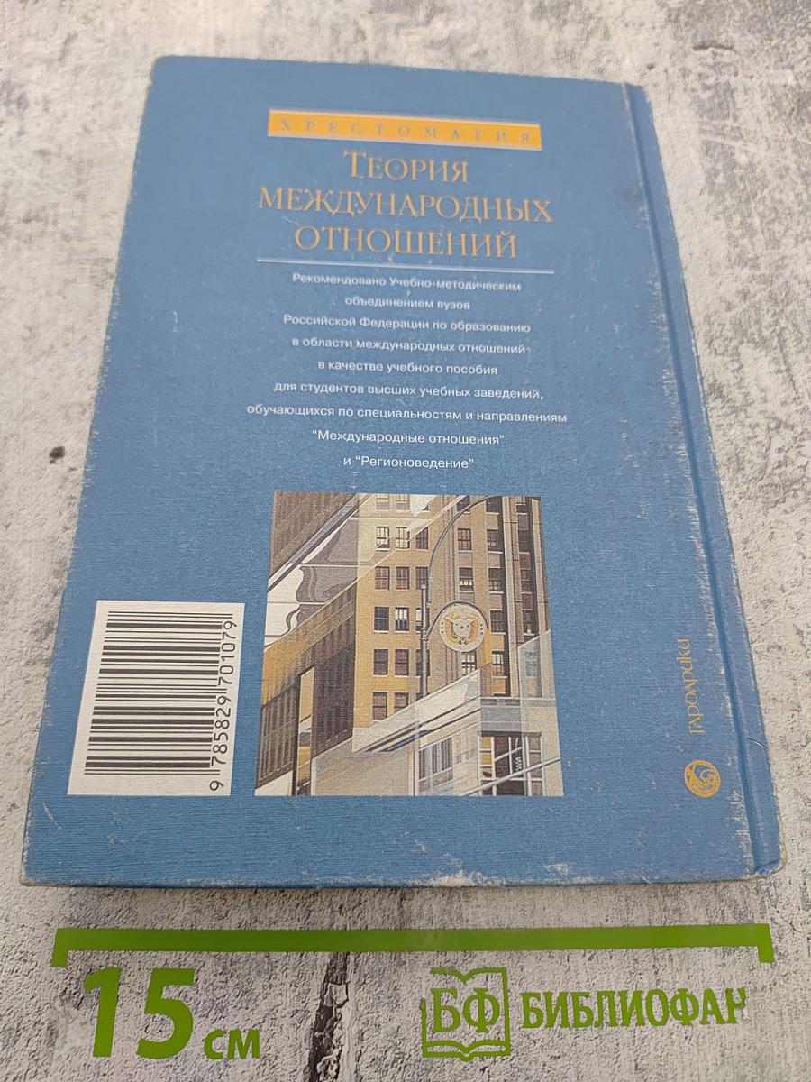 Хрестоматия. Теория международных отношений