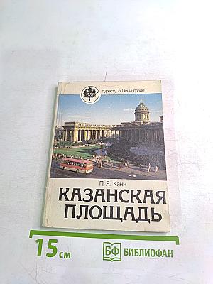 Казанская площадь