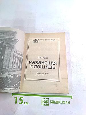 Казанская площадь