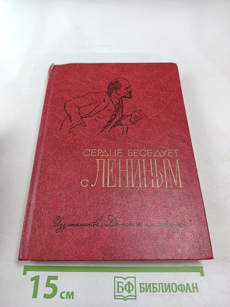 Сердце беседует с Лениным: Рассказы и воспоминания