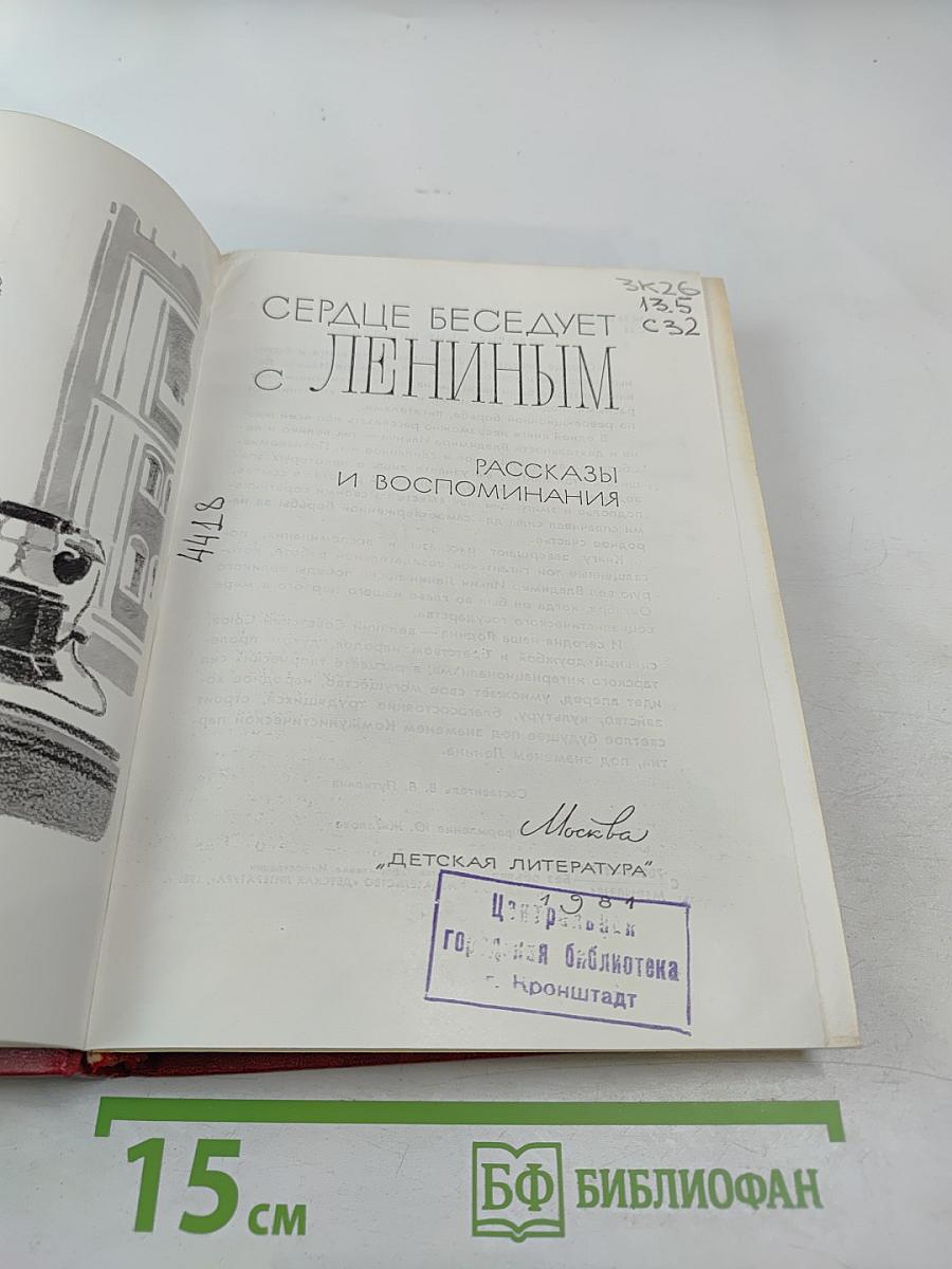 Сердце беседует с Лениным: Рассказы и воспоминания