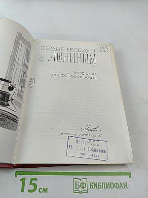 Сердце беседует с Лениным: Рассказы и воспоминания