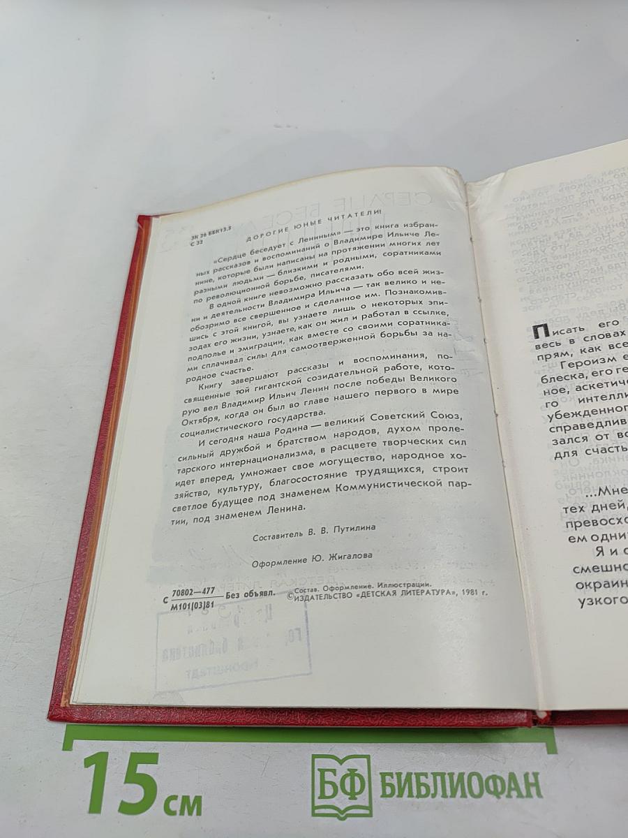 Сердце беседует с Лениным: Рассказы и воспоминания