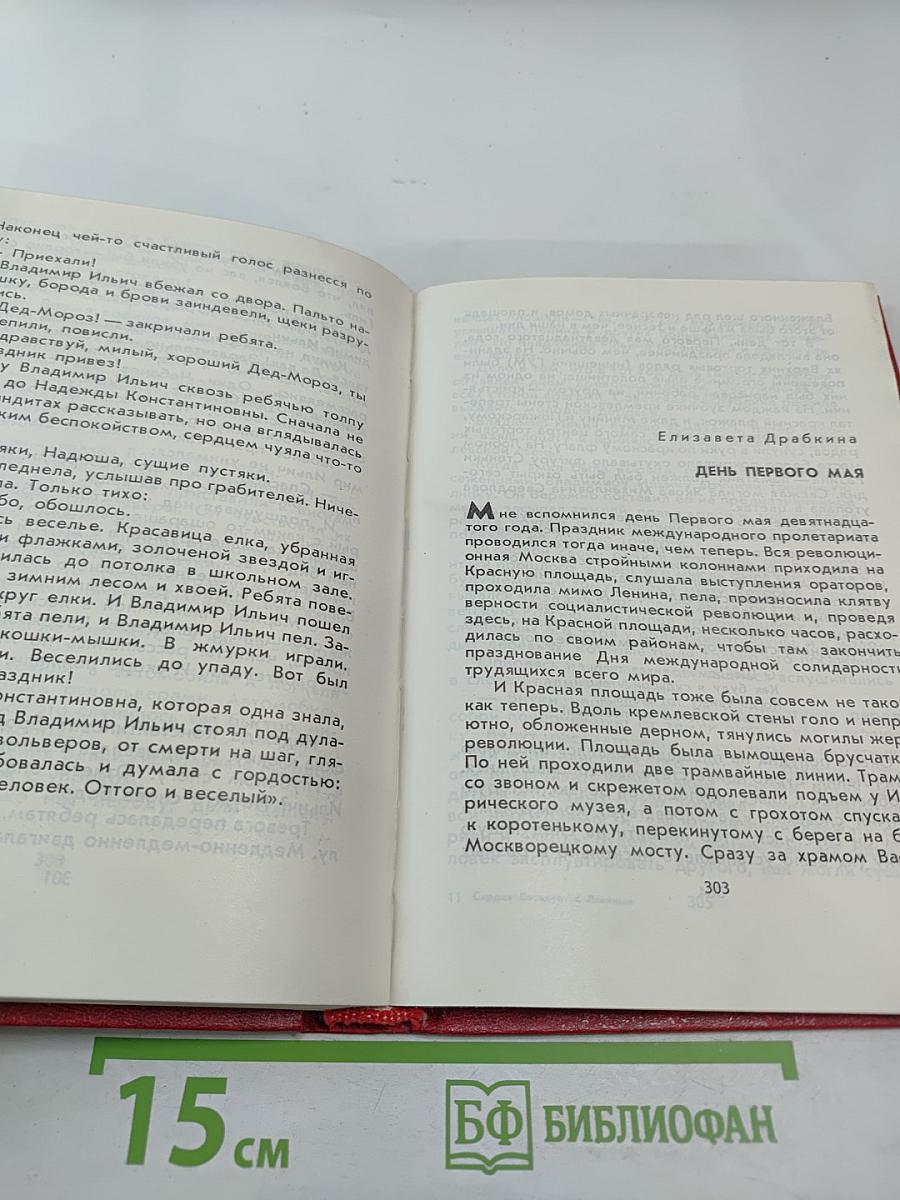 Сердце беседует с Лениным: Рассказы и воспоминания