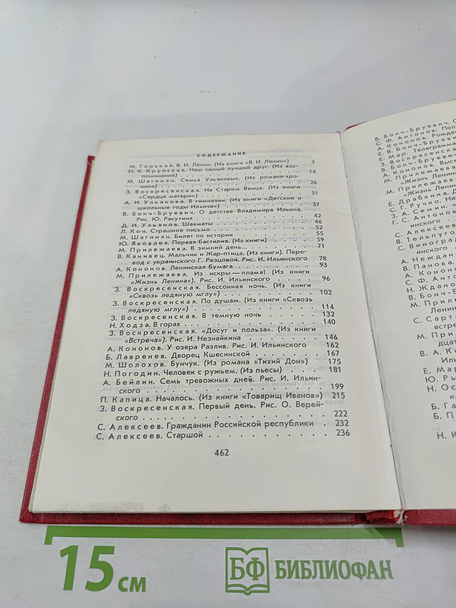 Сердце беседует с Лениным: Рассказы и воспоминания