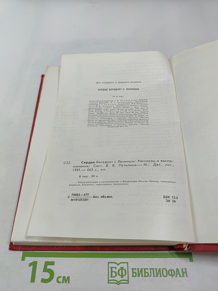 Сердце беседует с Лениным: Рассказы и воспоминания