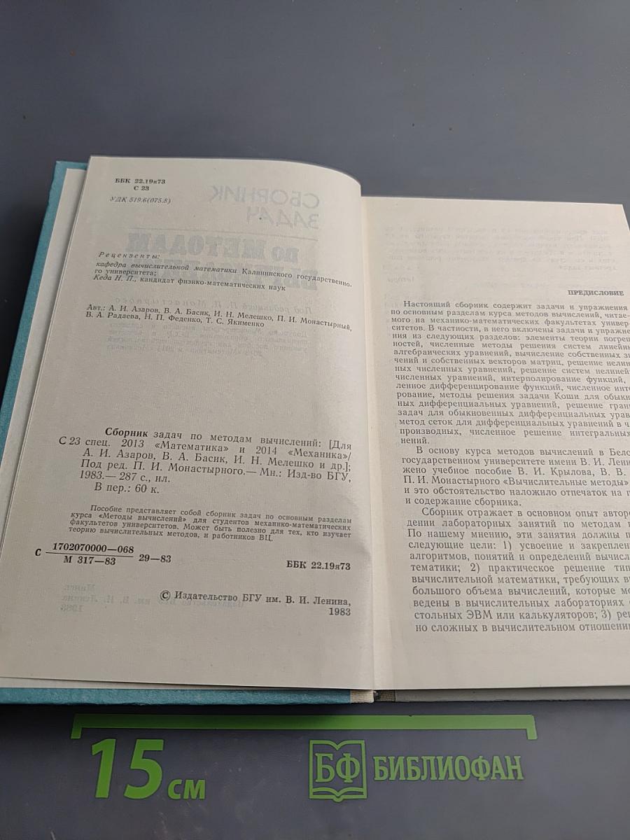 Сборник задач по методам вычислений