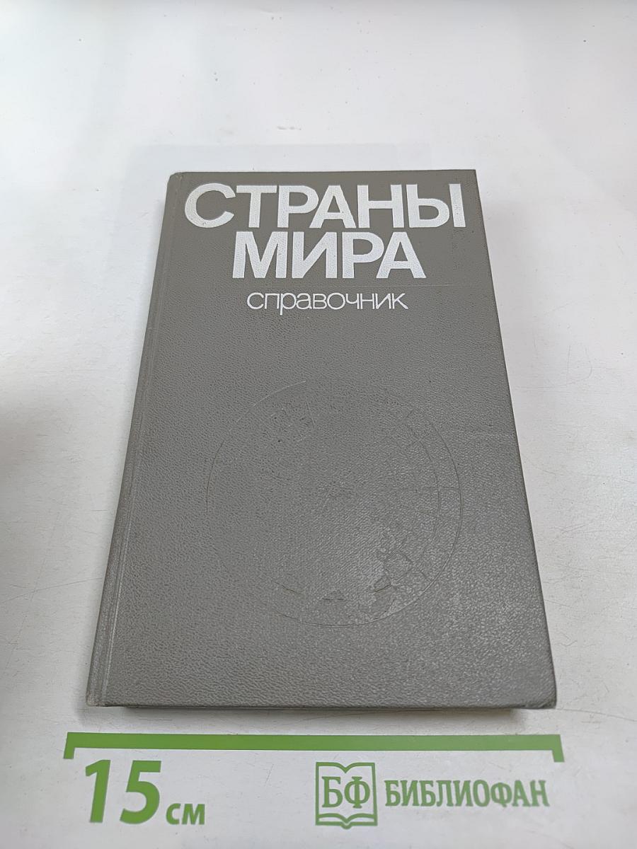 Страны мира. Краткий политико-экономический справочник