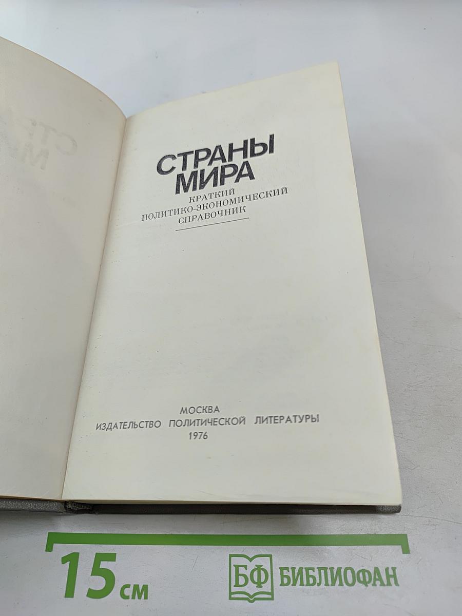 Страны мира. Краткий политико-экономический справочник