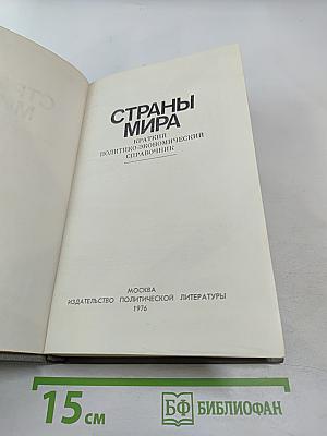 Страны мира. Краткий политико-экономический справочник