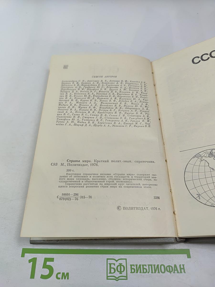 Страны мира. Краткий политико-экономический справочник