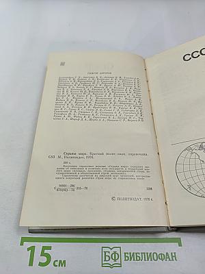 Страны мира. Краткий политико-экономический справочник