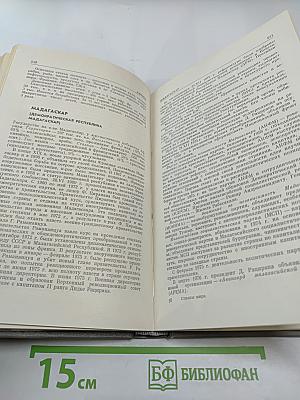 Страны мира. Краткий политико-экономический справочник