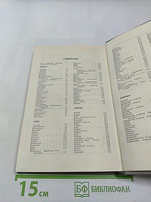 Страны мира. Краткий политико-экономический справочник