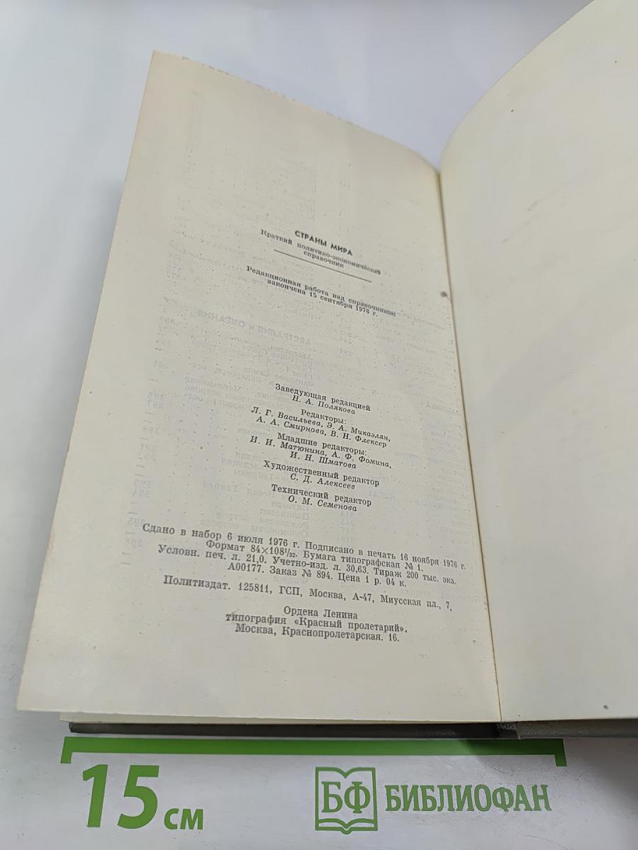 Страны мира. Краткий политико-экономический справочник