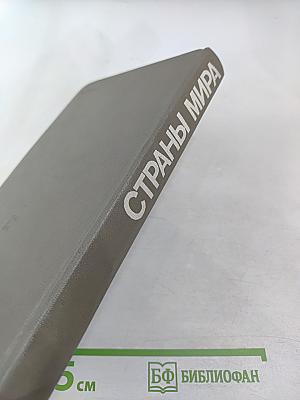Страны мира. Краткий политико-экономический справочник