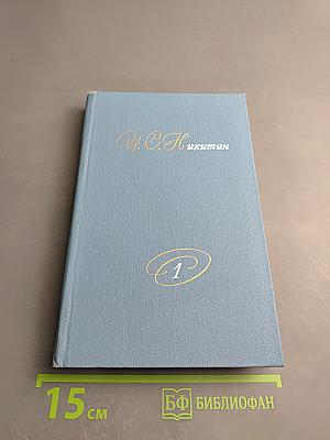 Собрание сочинений в двух томах. Том 1