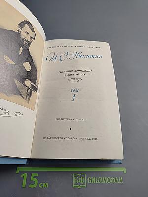 Собрание сочинений в двух томах. Том 1