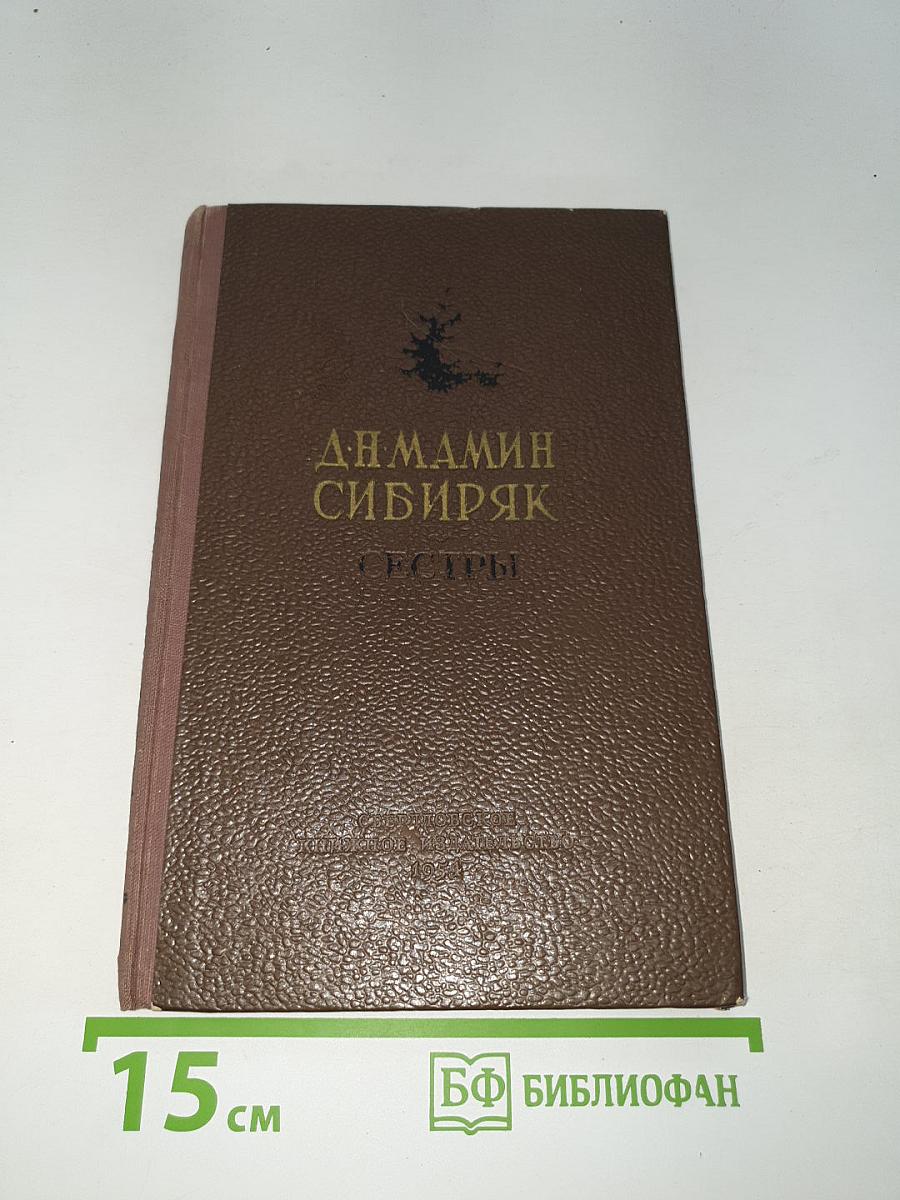 Сестры