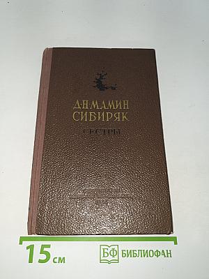 Сестры