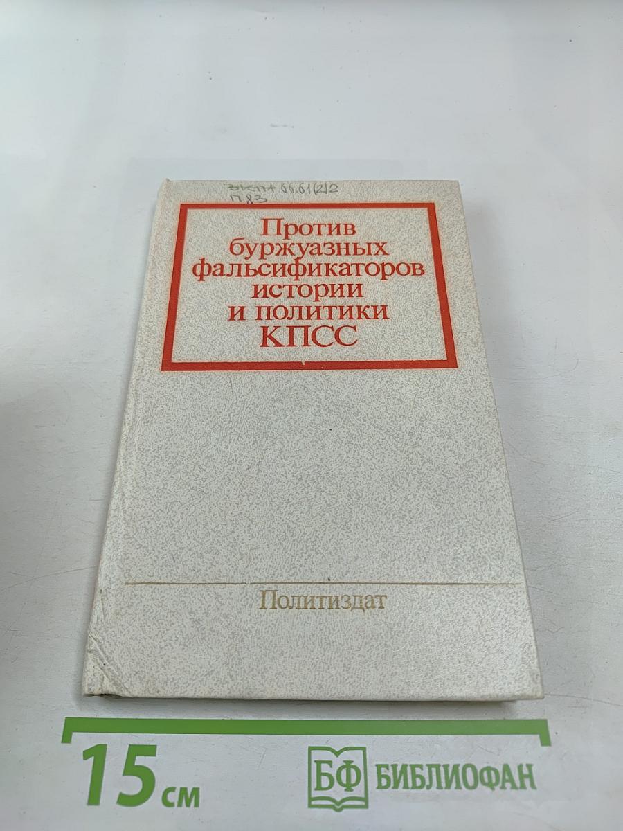 Против буржуазных фальсификаторов истории и политики КПСС