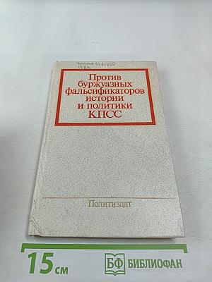 Против буржуазных фальсификаторов истории и политики КПСС