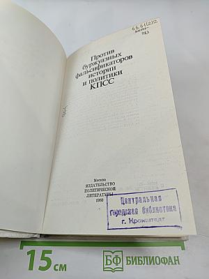 Против буржуазных фальсификаторов истории и политики КПСС