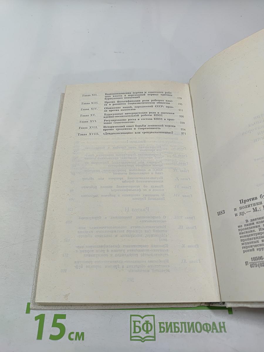 Против буржуазных фальсификаторов истории и политики КПСС