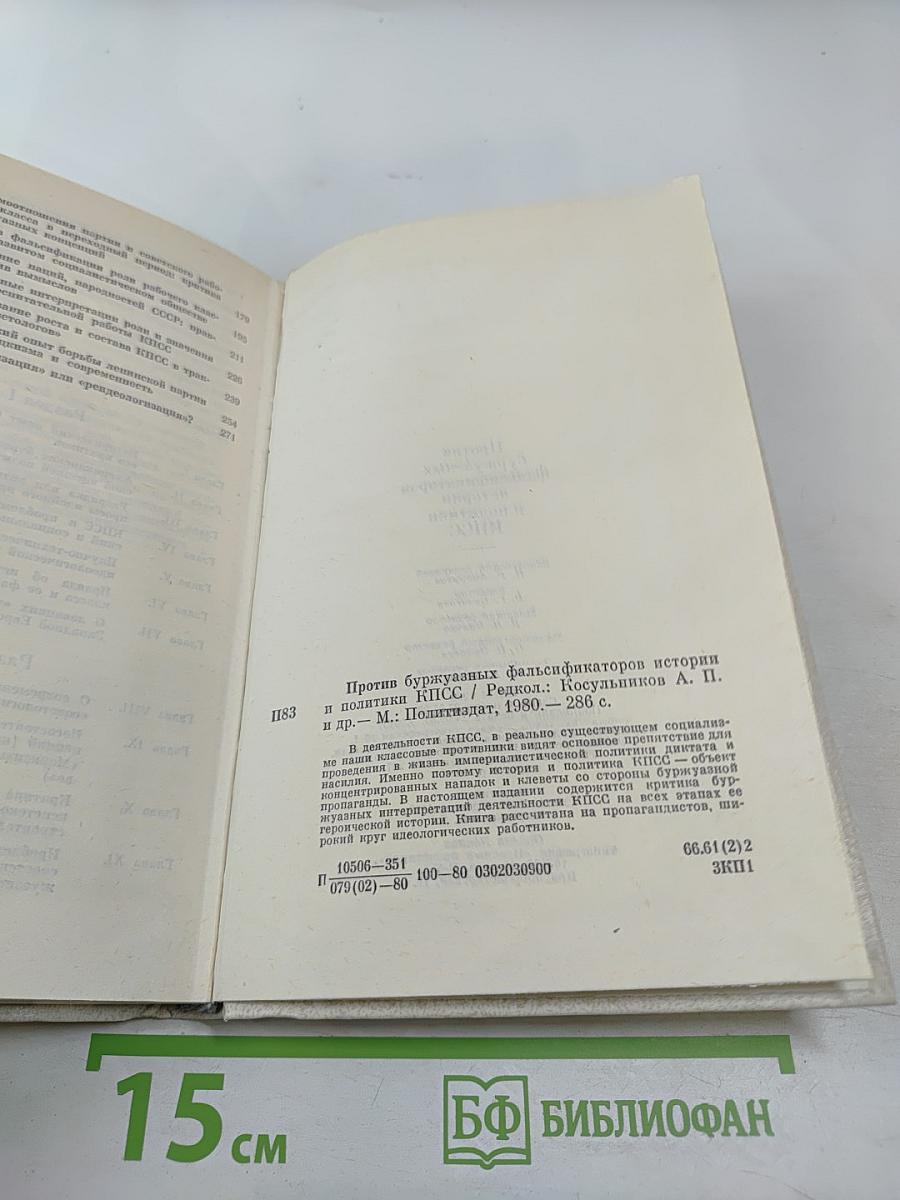 Против буржуазных фальсификаторов истории и политики КПСС