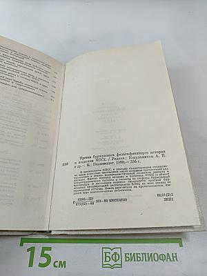 Против буржуазных фальсификаторов истории и политики КПСС