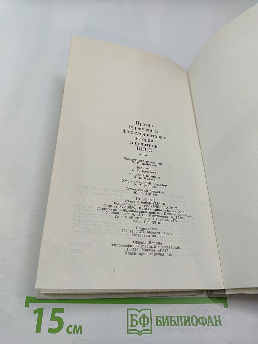 Против буржуазных фальсификаторов истории и политики КПСС