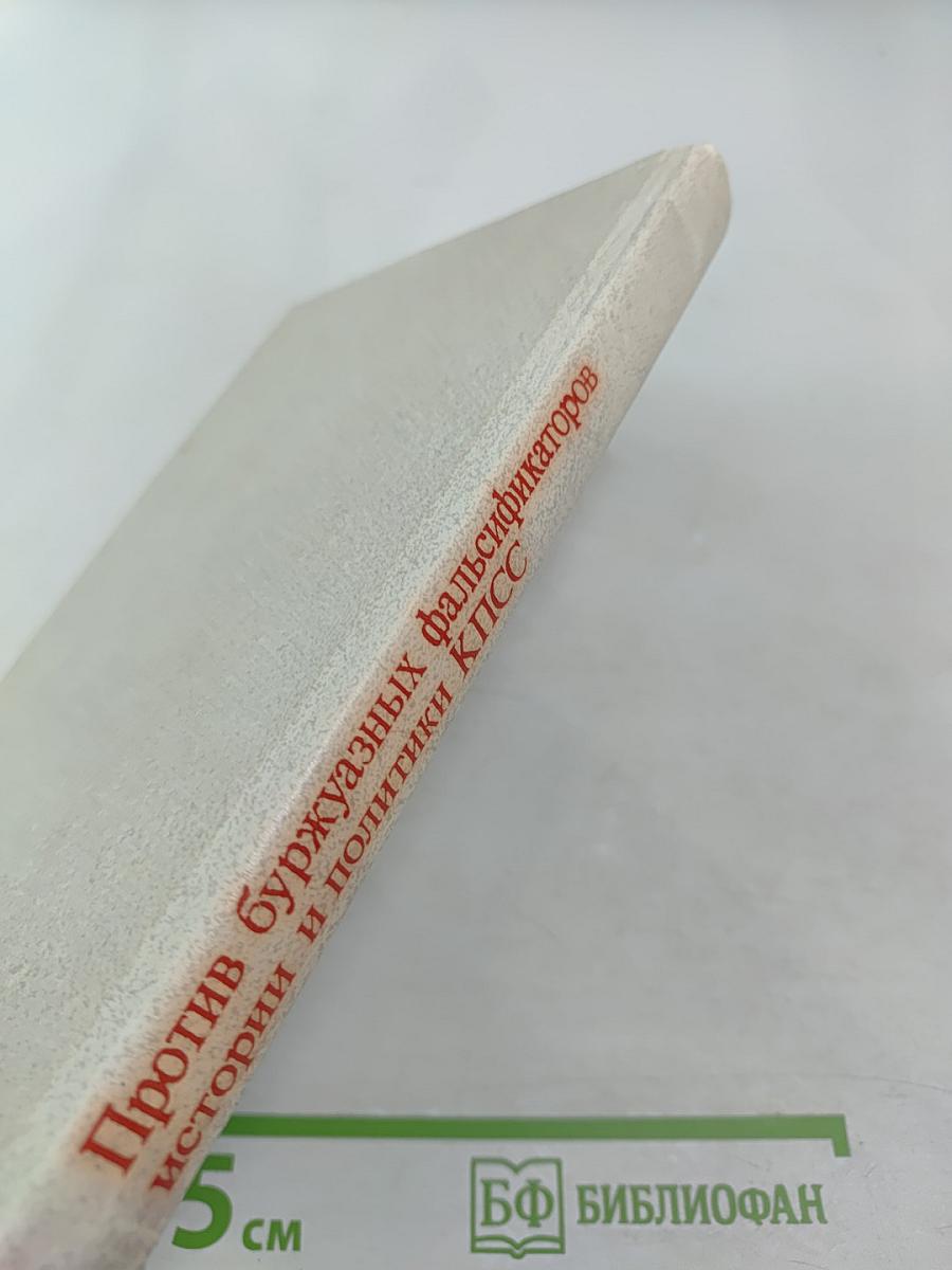 Против буржуазных фальсификаторов истории и политики КПСС