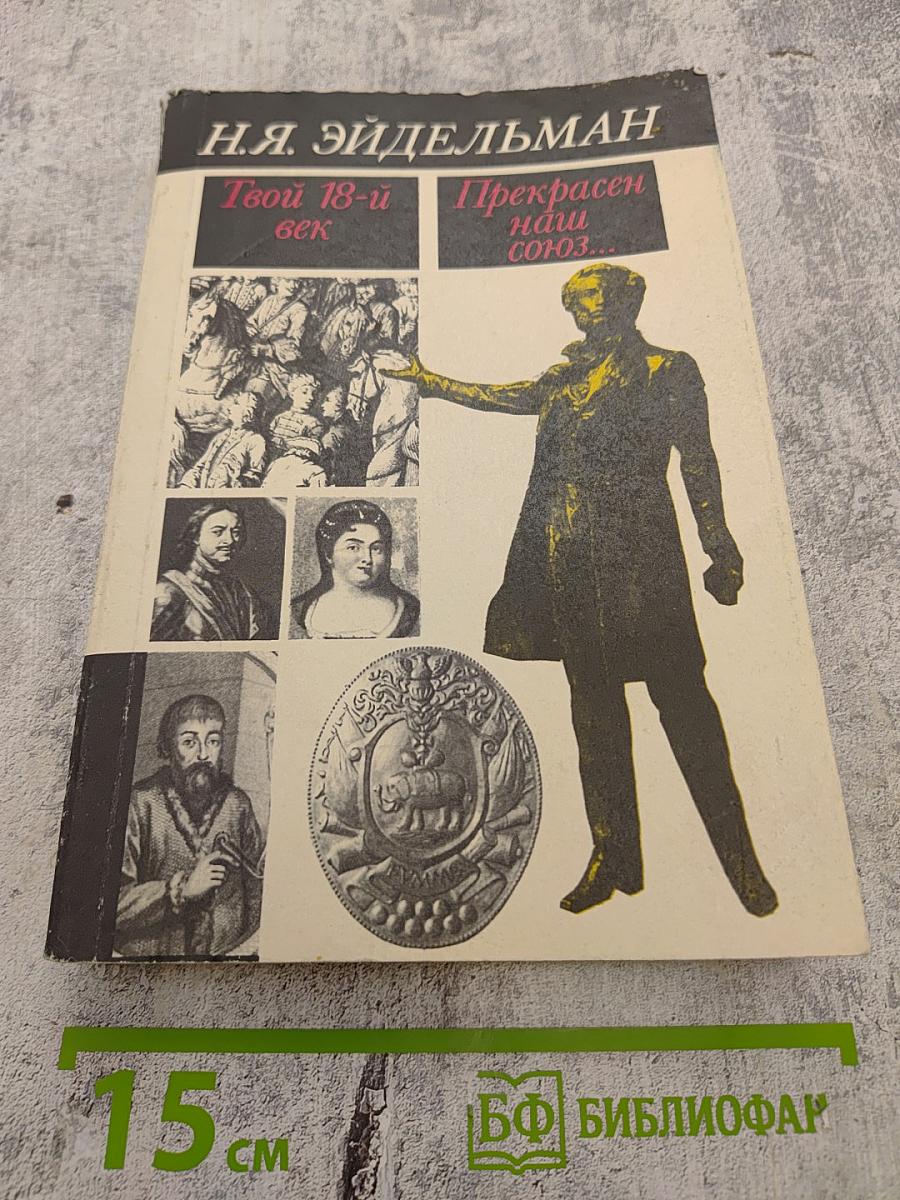 Твой 18-й век / Прекрасен наш союз...