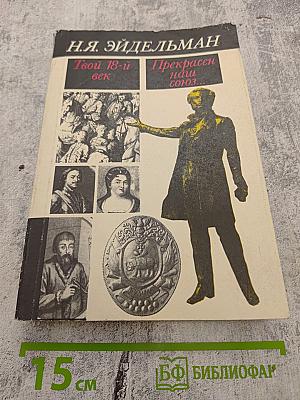 Твой 18-й век / Прекрасен наш союз...