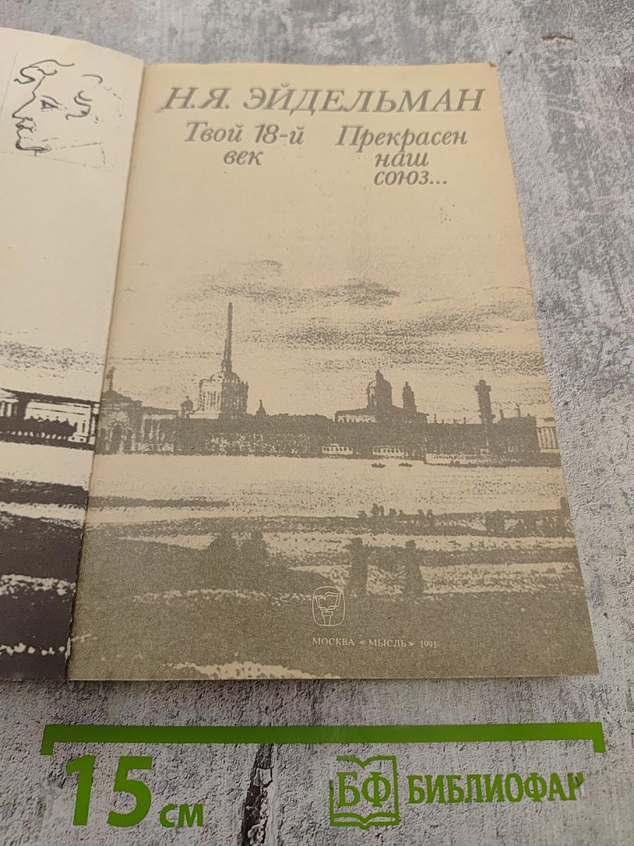 Твой 18-й век / Прекрасен наш союз...