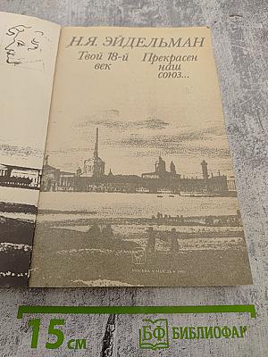 Твой 18-й век / Прекрасен наш союз...