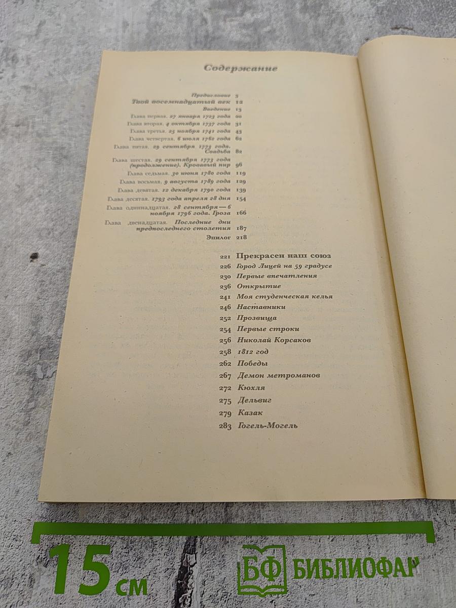 Твой 18-й век / Прекрасен наш союз...