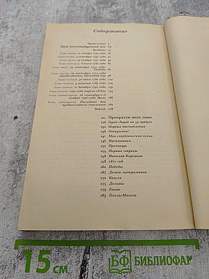 Твой 18-й век / Прекрасен наш союз...