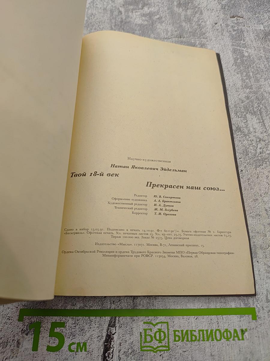 Твой 18-й век / Прекрасен наш союз...