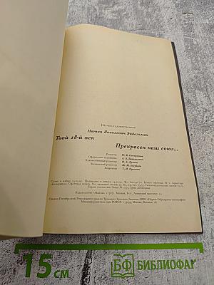 Твой 18-й век / Прекрасен наш союз...