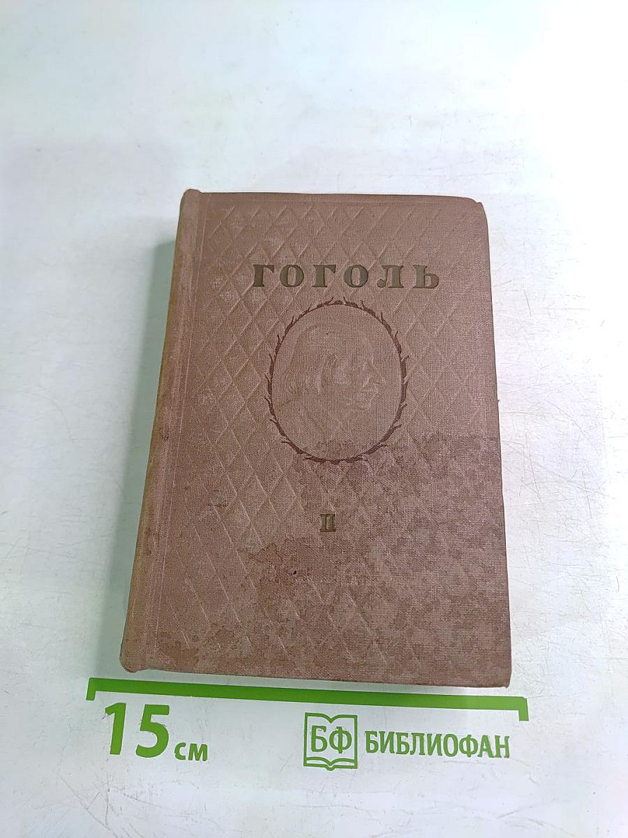 Н.В. Гоголь. Миргород. Незаконченные произведения и отрывки. Том II