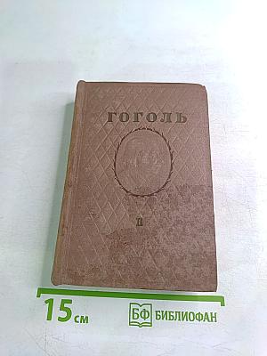 Н.В. Гоголь. Миргород. Незаконченные произведения и отрывки. Том II