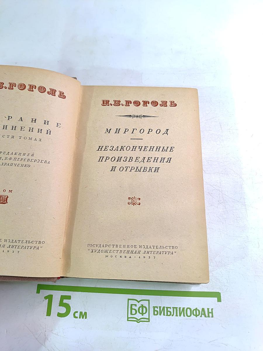 Н.В. Гоголь. Миргород. Незаконченные произведения и отрывки. Том II