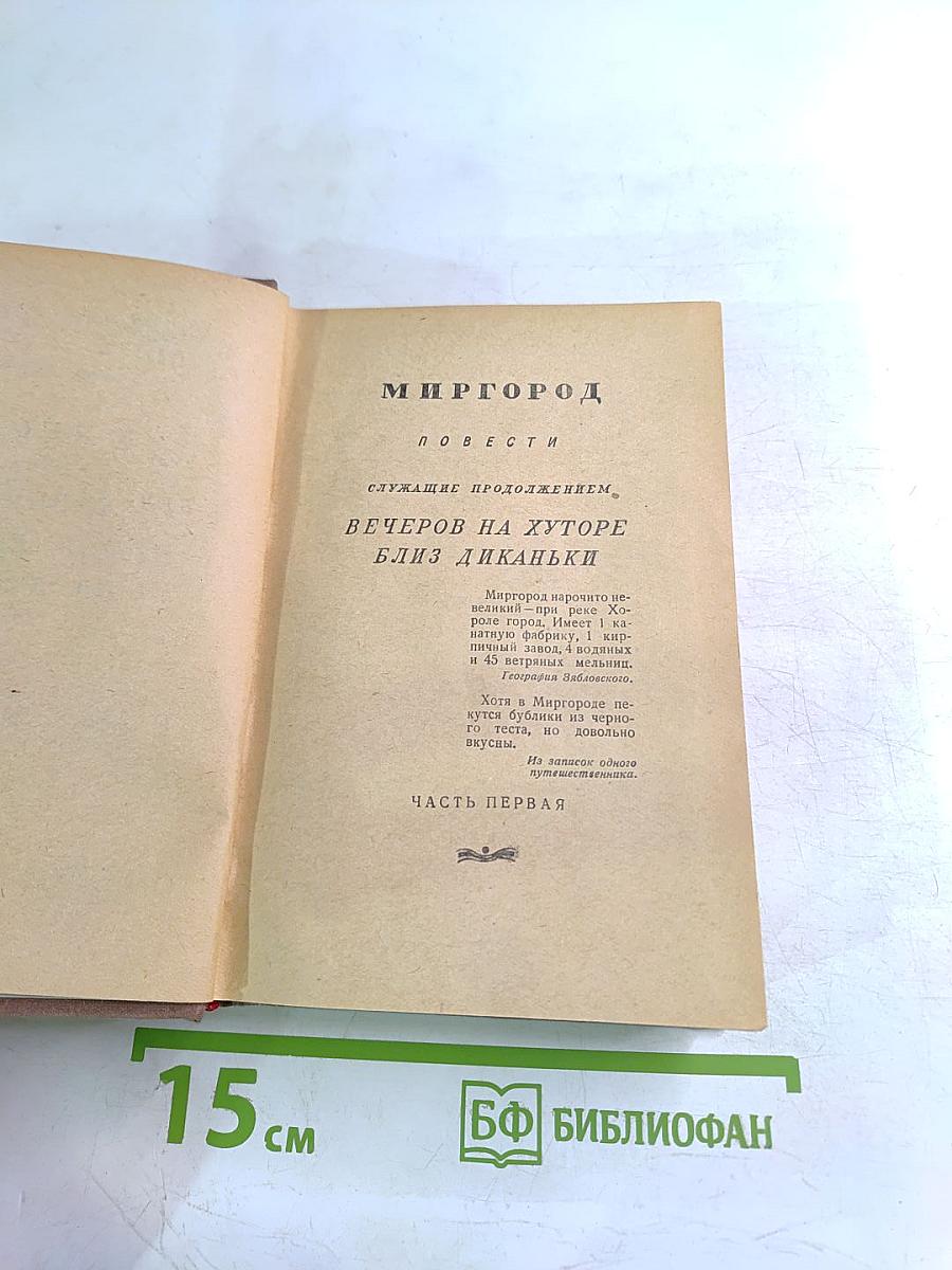 Н.В. Гоголь. Миргород. Незаконченные произведения и отрывки. Том II