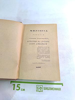 Н.В. Гоголь. Миргород. Незаконченные произведения и отрывки. Том II