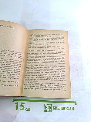 Н.В. Гоголь. Миргород. Незаконченные произведения и отрывки. Том II