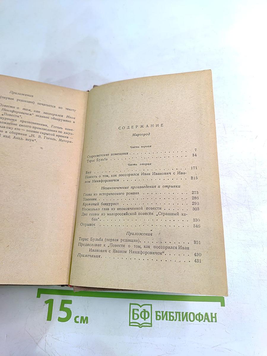 Н.В. Гоголь. Миргород. Незаконченные произведения и отрывки. Том II