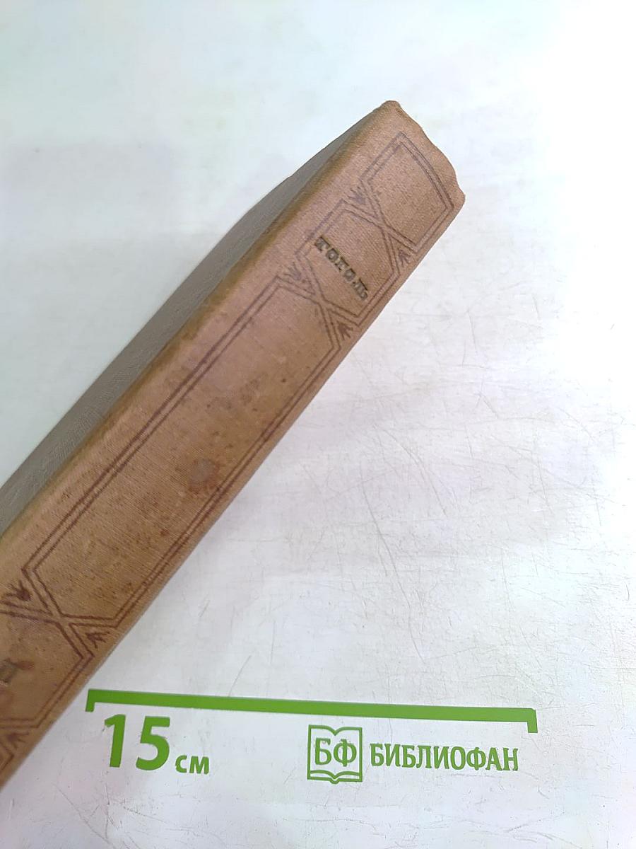 Н.В. Гоголь. Миргород. Незаконченные произведения и отрывки. Том II