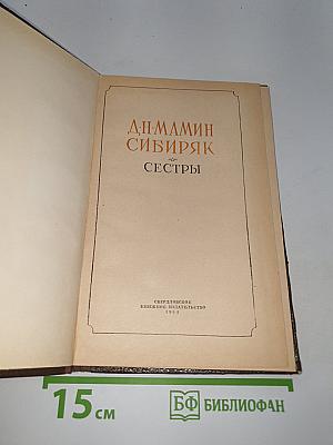 Сестры